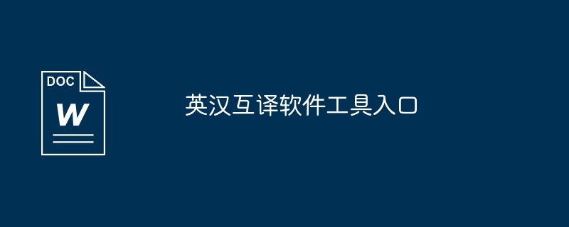 英汉互译软件工具入口