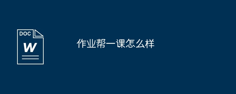 作业帮一课怎么样