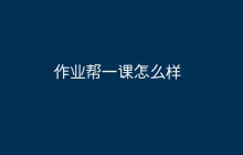 作业帮一课怎么样