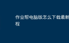 作业帮电脑版怎么下载最新教程