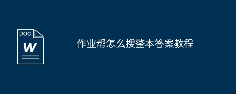 作业帮怎么搜整本答案教程