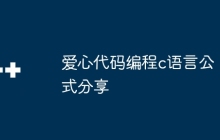 爱心代码编程c语言公式分享