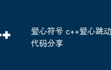 爱心符号 c++爱心跳动代码分享