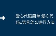 爱心代码简单 爱心代码c语言怎么运行方法