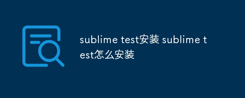 sublime test安装 sublime test怎么安装 - 小浪云数据