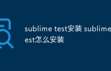 sublime test安装 sublime test怎么安装