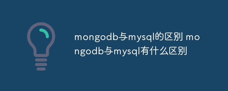 mongodb與mysql的區別 mongodb與mysql有什么區別 - 小浪云數據