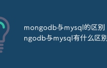 mongodb与mysql的区别 mongodb与mysql有什么区别