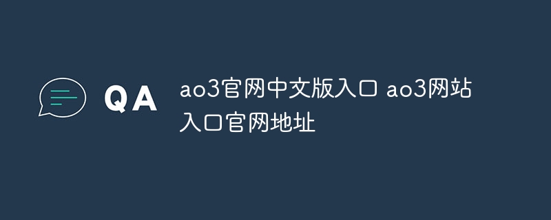 ao3官網中文版入口 ao3網站入口官網地址