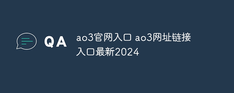 ao3官网入口 ao3网址链接入口最新2024 - 小浪云数据