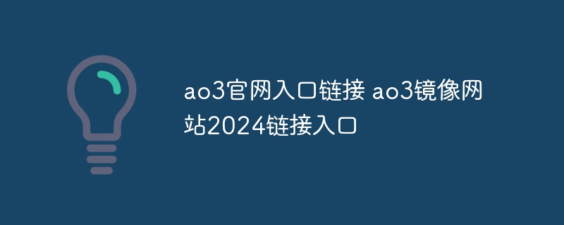 ao3官网入口链接 ao3镜像网站2024链接入口 - 小浪云数据