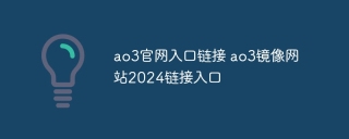 ao3官网入口链接 ao3镜像网站2024链接入口