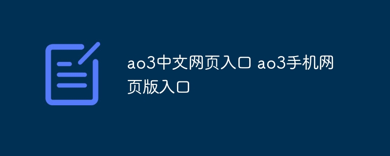 ao3中文网页入口 ao3手机网页版入口 - 小浪云数据