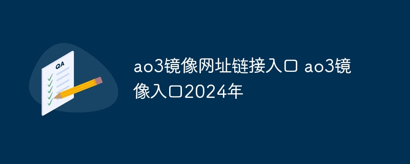 ao3鏡像網址鏈接入口 ao3鏡像入口2024年