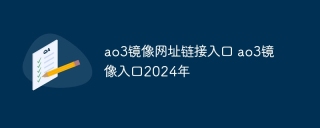 ao3镜像网址链接入口 ao3镜像入口2024年