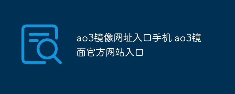 ao3鏡像網址入口手機 ao3鏡面官方網站入口