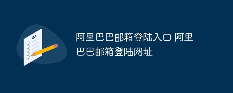 阿里巴巴邮箱登陆入口 阿里巴巴邮箱登陆网址 - 小浪云数据