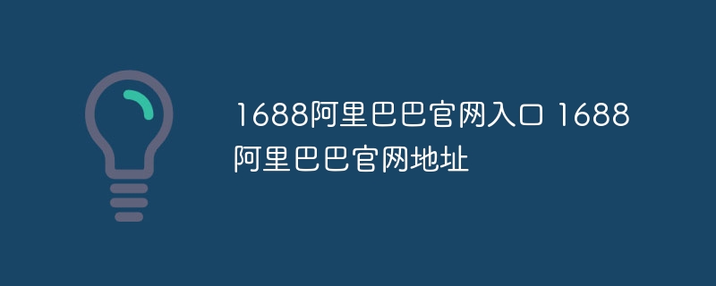 1688阿里巴巴官網入口 1688阿里巴巴官網地址