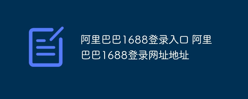 阿里巴巴1688登录入口 阿里巴巴1688登录网址地址 - 小浪云数据