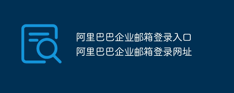 阿里巴巴企業(yè)郵箱登錄入口 阿里巴巴企業(yè)郵箱登錄網(wǎng)址 - 小浪云數(shù)據(jù)