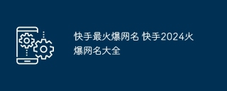 快手最火爆网名 快手2024火爆网名大全