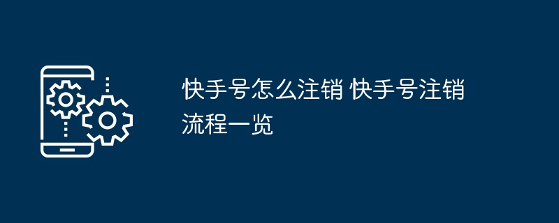 快手号怎么注销 快手号注销流程一览