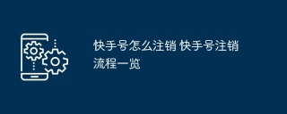快手号怎么注销 快手号注销流程一览