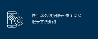 快手怎么切换账号 快手切换账号方法介绍