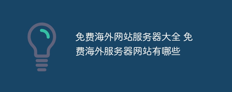 免费海外网站服务器大全 免费海外服务器网站有哪些