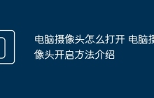 电脑摄像头怎么打开 电脑摄像头开启方法介绍