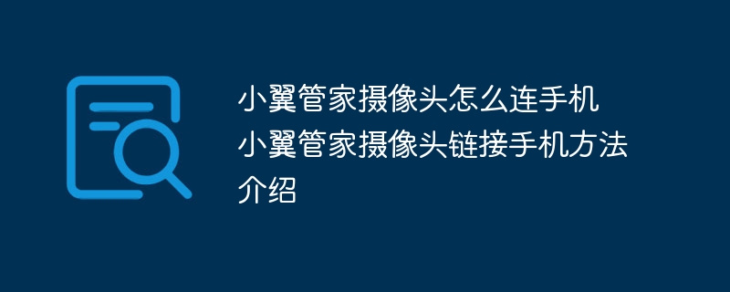 小翼管家摄像头怎么连手机 小翼管家摄像头链接手机方法介绍