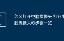 怎么打开电脑摄像头 打开电脑摄像头的步骤一览