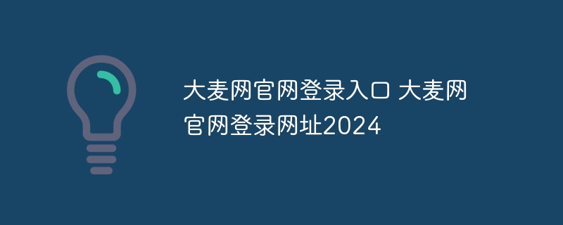 大麥網官網登錄入口 大麥網官網登錄網址2024