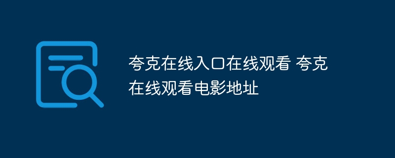 夸克在线入口在线观看 夸克在线观看电影地址