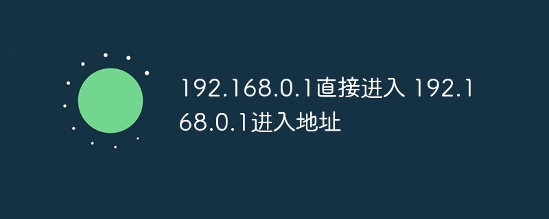 192.168.0.1直接進入 192.168.0.1進入地址