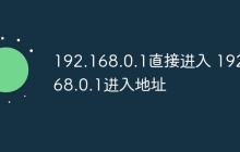 192.168.0.1直接进入 192.168.0.1进入地址