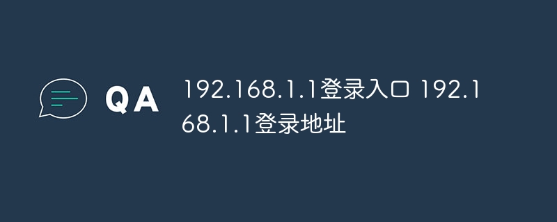 192.168.1.1登錄入口 192.168.1.1登錄地址