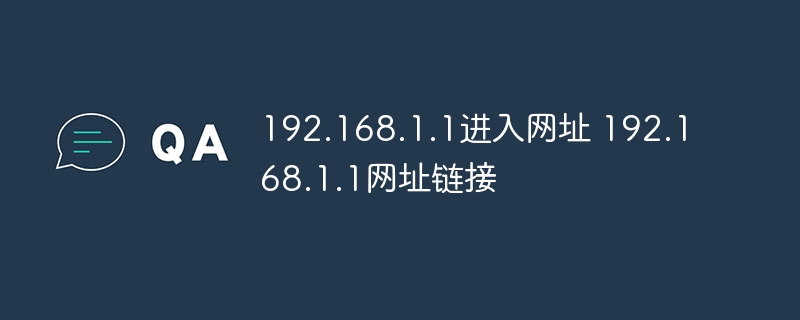 192.168.1.1进入网址 192.168.1.1网址链接 - 小浪云数据