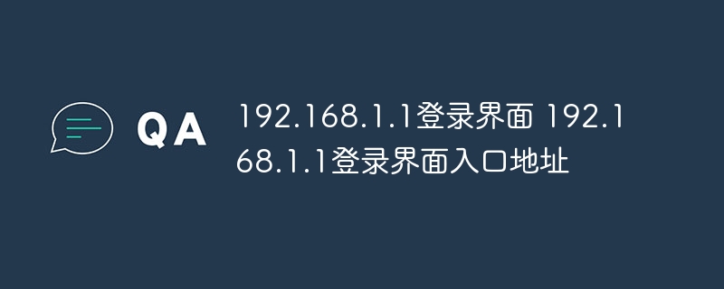 192.168.1.1登錄界面 192.168.1.1登錄界面入口地址 - 小浪云數據