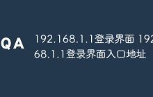 192.168.1.1登录界面 192.168.1.1登录界面入口地址