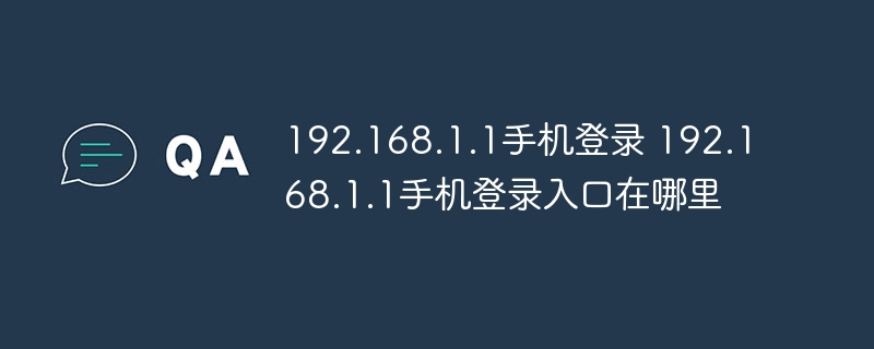 192.168.1.1手机登录 192.168.1.1手机登录入口在哪里 - 小浪云数据