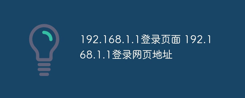 192.168.1.1登錄頁面 192.168.1.1登錄網頁地址