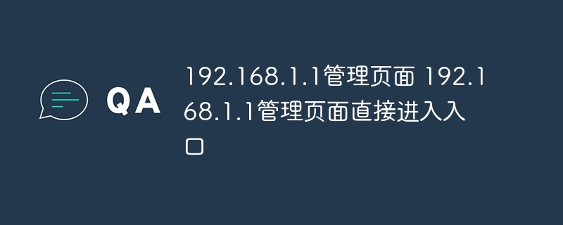 192.168.1.1管理頁面 192.168.1.1管理頁面直接進入入口 - 小浪云數據