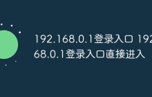 192.168.0.1登录入口 192.168.0.1登录入口直接进入
