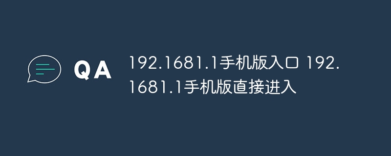 192.1681.1手機版入口 192.1681.1手機版直接進入