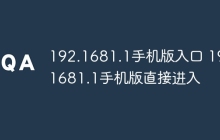 192.1681.1手机版入口 192.1681.1手机版直接进入