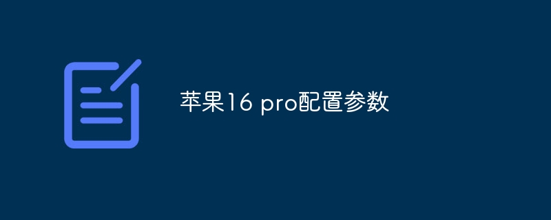 苹果16 pro配置参数