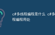 c#多线程编程是什么  c#多线程编程用处