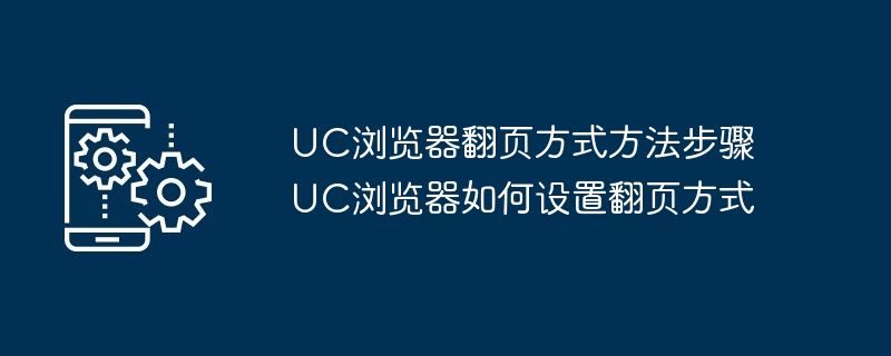UC浏览器翻页方式方法步骤 UC浏览器如何设置翻页方式