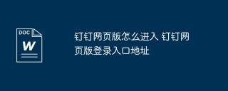 钉钉网页版怎么进入 钉钉网页版登录入口地址